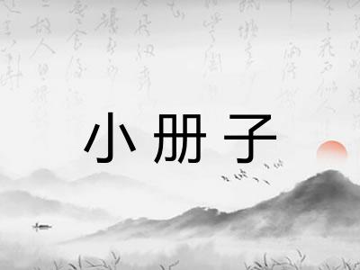 小册子