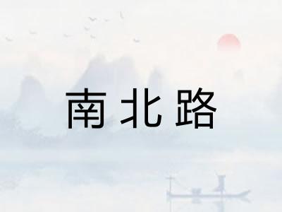 南北路