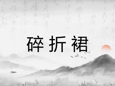 碎折裙