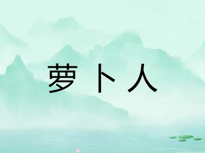 萝卜人