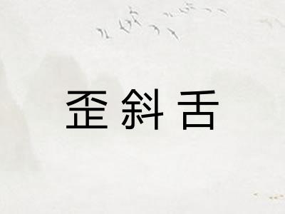歪斜舌 歪斜舌