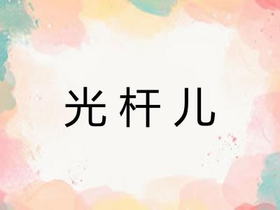 光杆儿 光杆儿