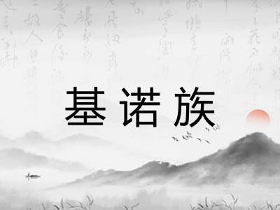 基诺族 基诺族