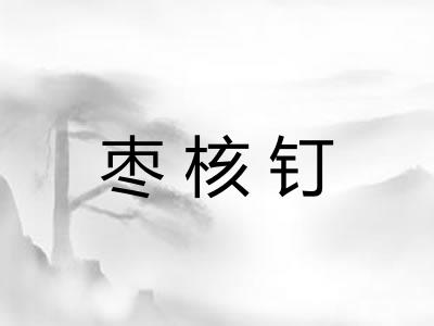 枣核钉