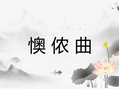 懊侬曲