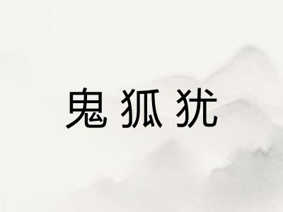 鬼狐犹