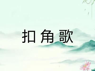 扣角歌 扣角歌