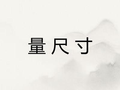 量尺寸 量尺寸