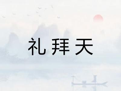 礼拜天