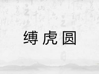 缚虎圆