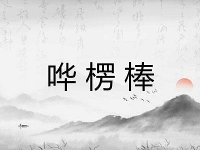哗楞棒