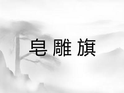 皂雕旗 皂雕旗