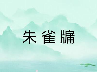 朱雀牖 朱雀牖