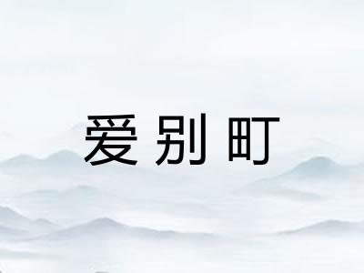 爱别町