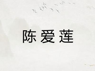 陈爱莲