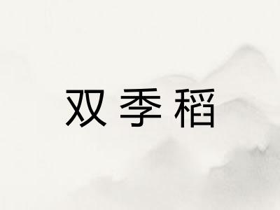 双季稻