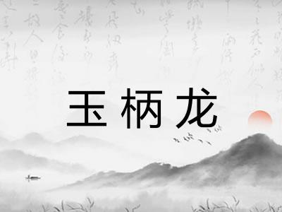 玉柄龙