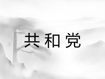 共和党