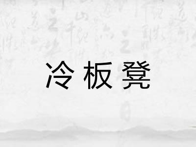 冷板凳