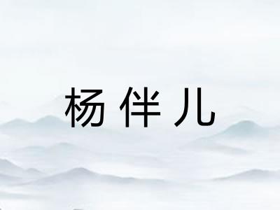 杨伴儿