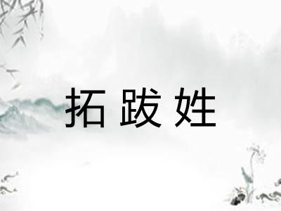 拓跋姓
