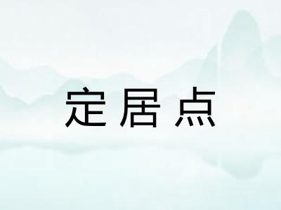 定居点
