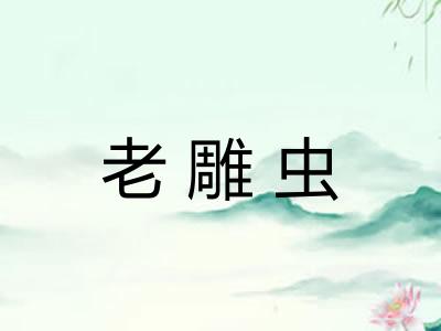 老雕虫