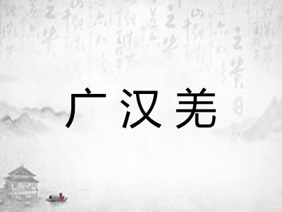 广汉羌 广汉羌