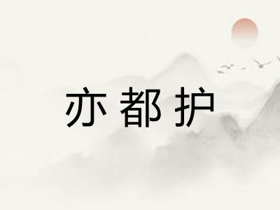 亦都护