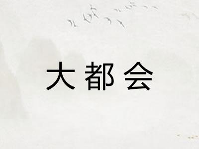 大都会