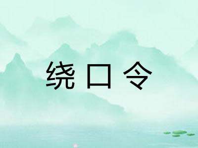 绕口令 绕口令
