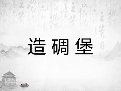 造碉堡
