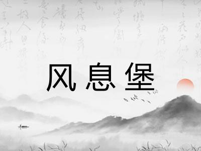风息堡