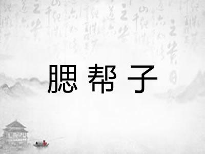腮帮子