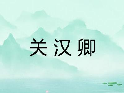 关汉卿