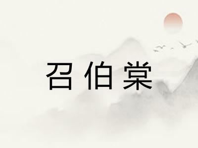 召伯棠