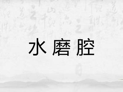 水磨腔