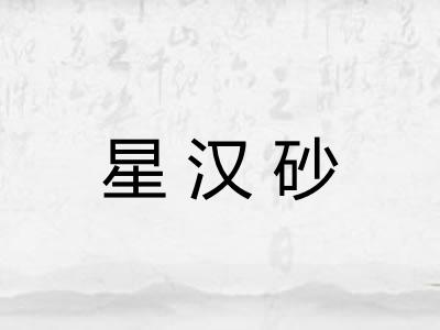 星汉砂 星汉砂
