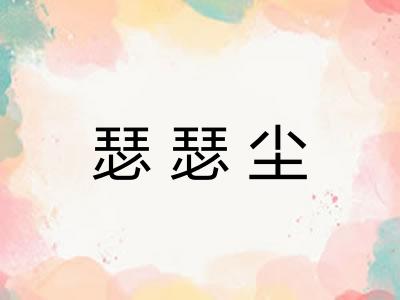 瑟瑟尘 瑟瑟尘