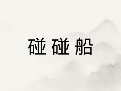碰碰船