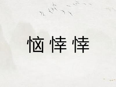 恼悻悻 恼悻悻