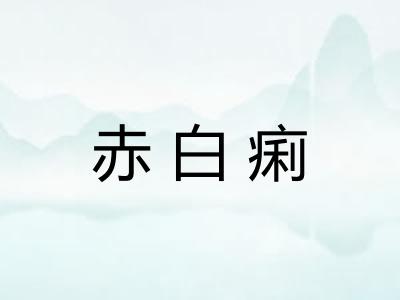 赤白痢 赤白痢