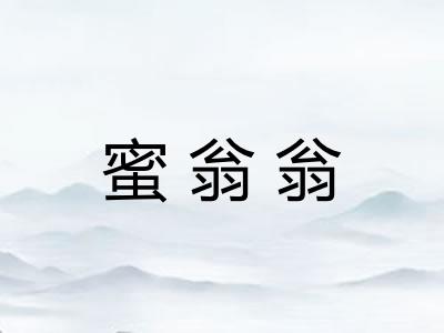 蜜翁翁