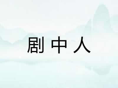 剧中人