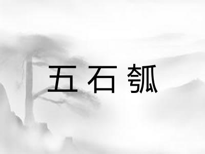 五石瓠 五石瓠