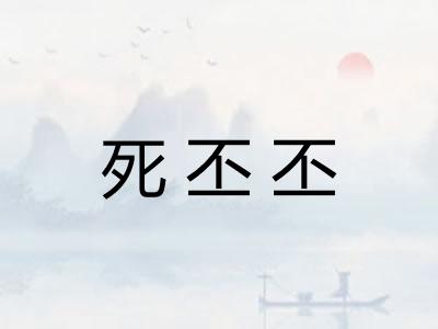 死丕丕