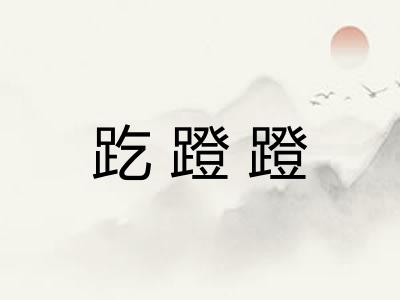 趷蹬蹬