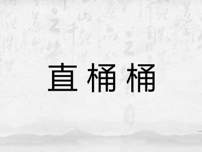 直桶桶 直桶桶