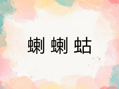 蝲蝲蛄