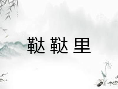 鞑鞑里 鞑鞑里
